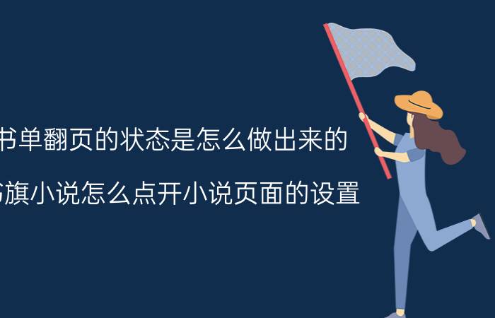 书单翻页的状态是怎么做出来的 书旗小说怎么点开小说页面的设置？